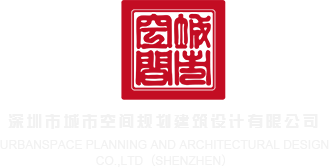 亚洲色自拍骚丝深圳市城市空间规划建筑设计有限公司